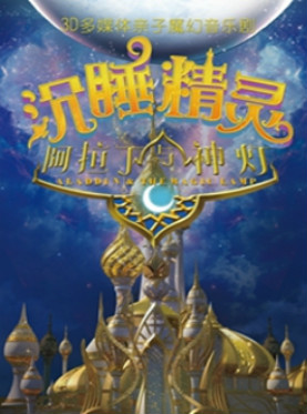3D多媒体亲子音乐剧《阿拉丁与神灯之沉睡精灵》