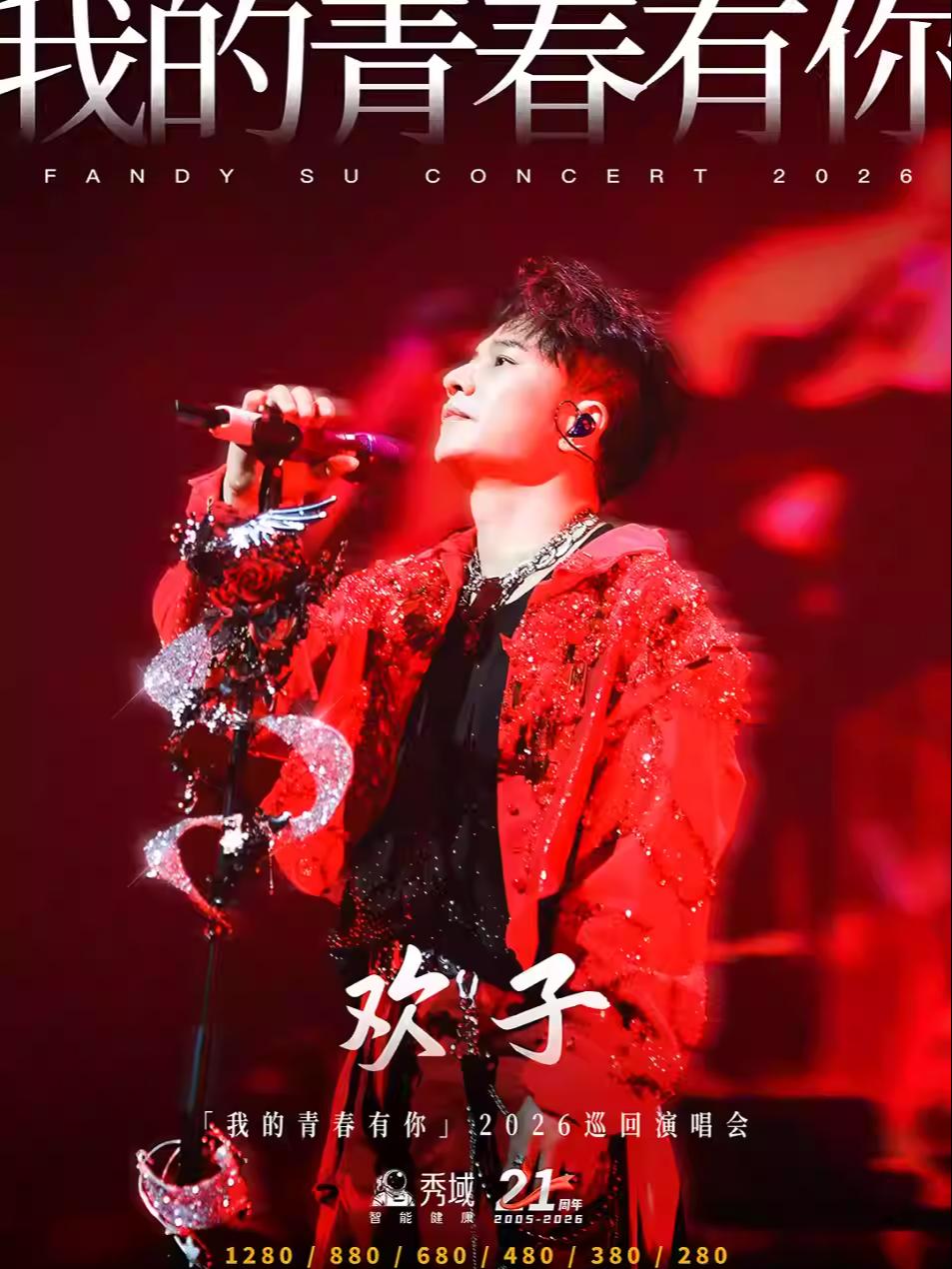 [超低价拼团]欢子巡回演唱会太原站