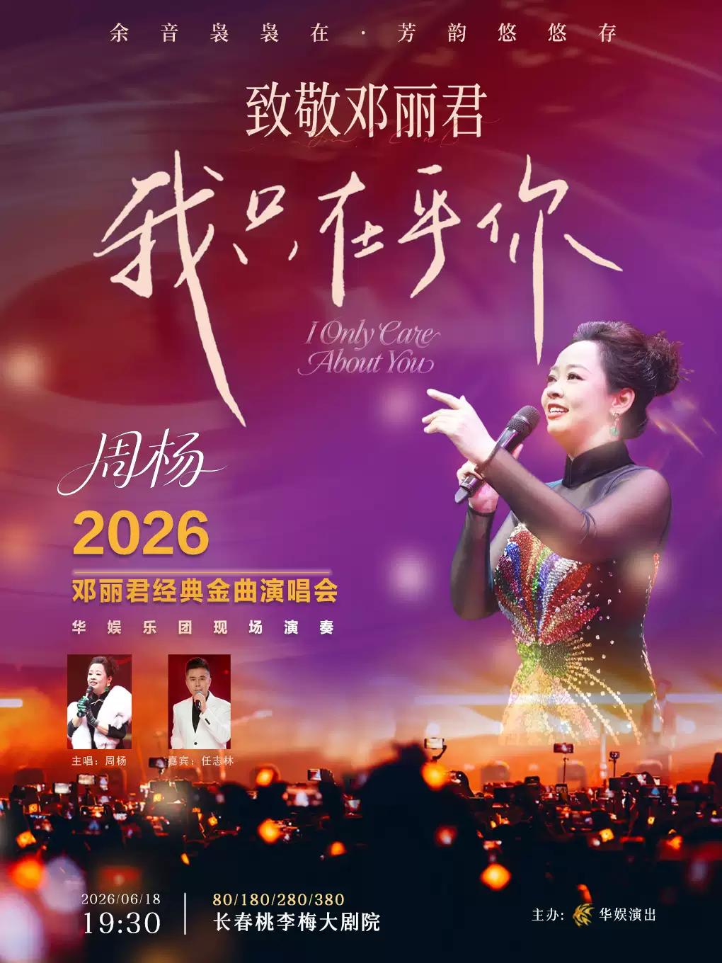 致敬邓丽君&ldquo;我只在乎你&rdquo;长春站