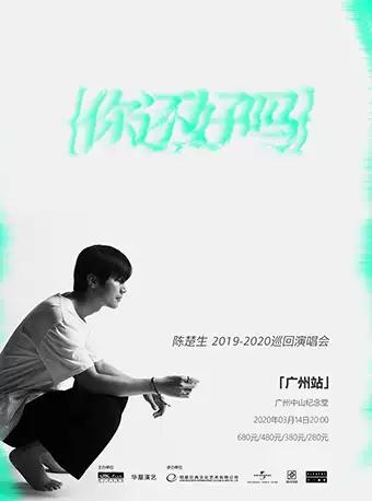 陈楚生巡演广州站