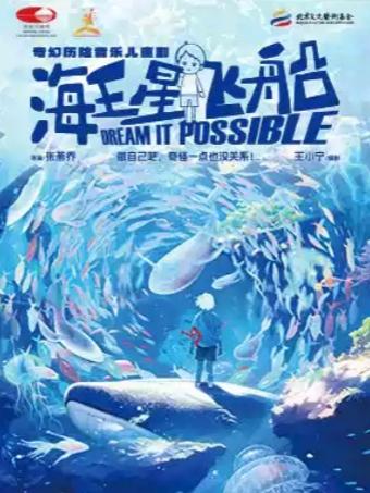 奇幻历险音乐儿童剧《海王星飞船》北京站