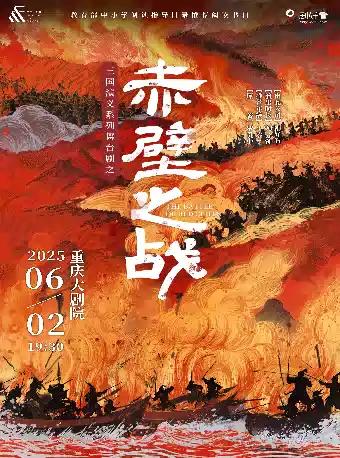 舞台剧之《赤壁之战》重庆站