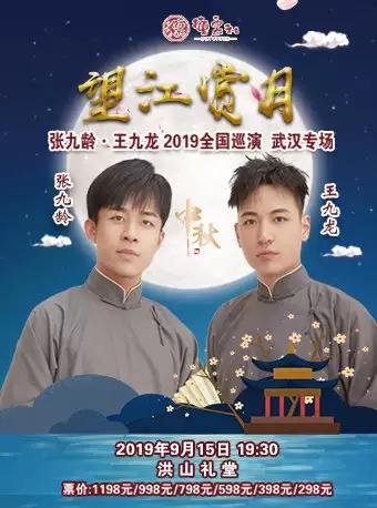 德云社望江赏月 张九龄 • 王九龙相声专场武汉站