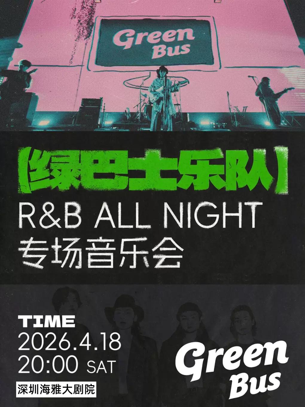 绿巴士乐队专场音乐会 深圳站