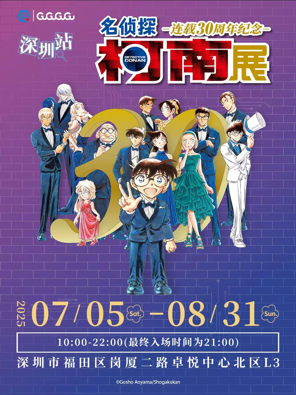 名侦探柯南 纪念展 深圳站