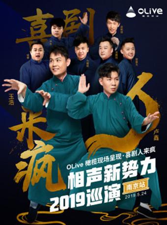 OLive橄榄现场呈现·喜剧人来疯-相声新势力2019巡演-南京站