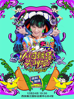 Live 4 LIVE 尖叫现场 大张伟"人间精品尖叫吧" 巡回演唱会 西安站