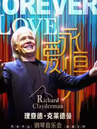 理查德克莱德曼音乐会苏州站