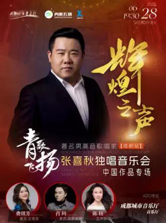歌唱家张喜秋独唱音乐会成都站