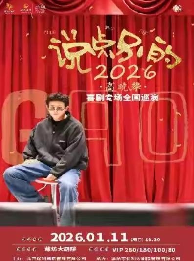 高晓攀《说点别的》喜剧专场潍坊站