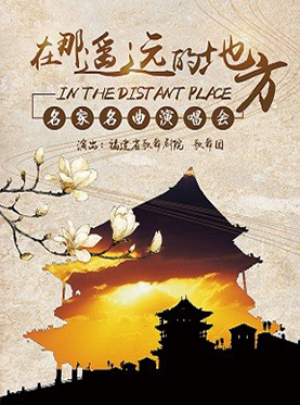 《在那遥远的地方》名家名曲演唱会