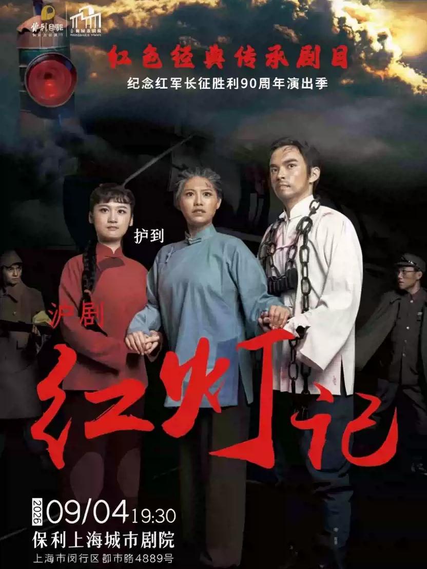 沪剧《红灯记》上海站