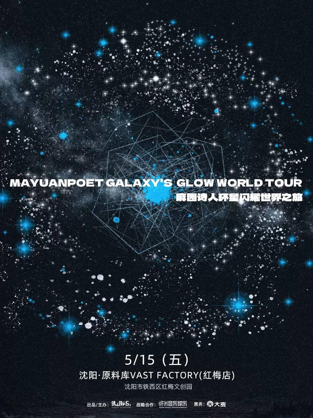 麻园诗人沈阳站