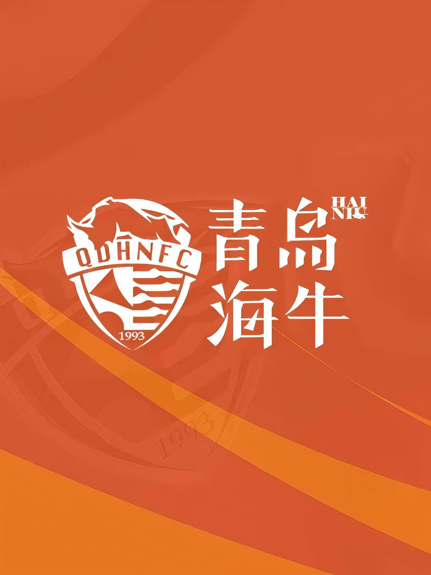 青岛海牛主场赛事