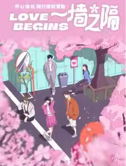 《一墙之隔》上海站