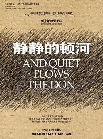 俄罗斯圣彼得堡马斯特卡雅剧院 话剧《静静的顿河》