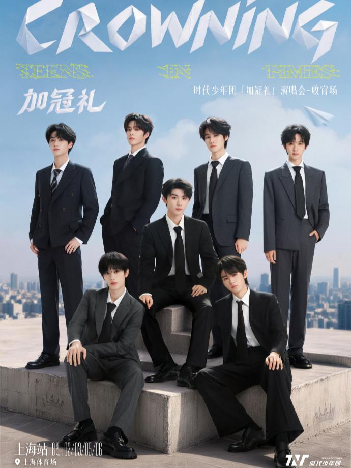 [代拍费]时代少年团2026巡回演唱会上海站