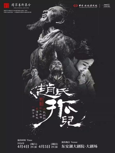 舞剧《赵氏孤儿》成都站