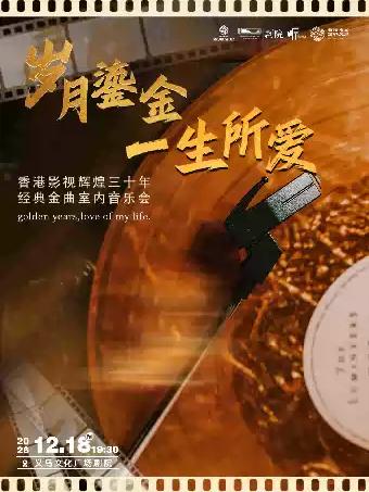 音乐会《岁月鎏金&middot;一生所爱》金华站
