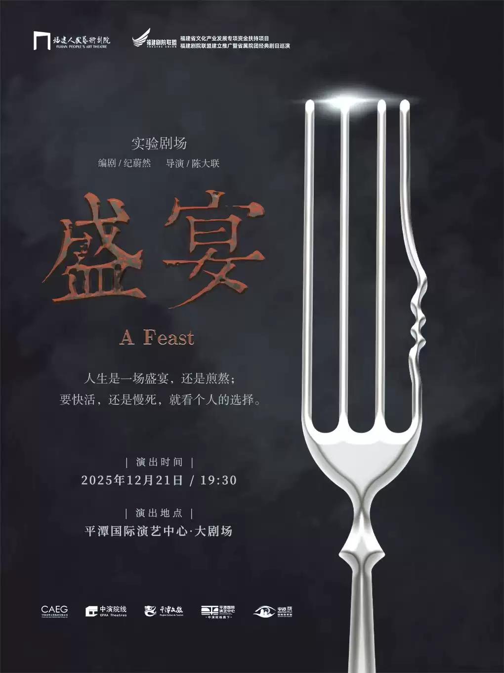 话剧《盛宴》 福州站