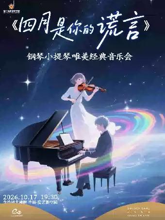 音乐会《四月是你的谎言》杭州站