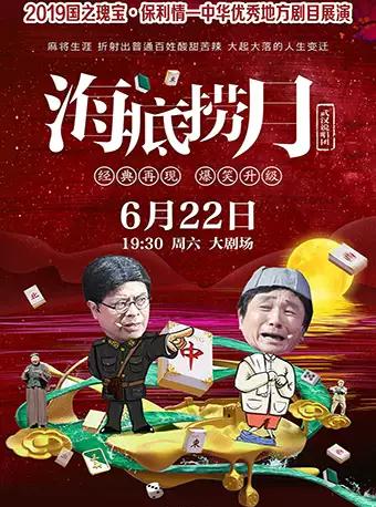 中华优秀地方剧目展演汉味喜剧《海底捞月》