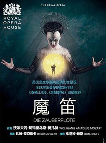 上海黄浦剧场国际原版戏剧展映季 歌剧《魔笛》（原版呈现）