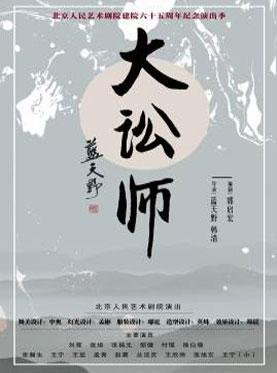 北京人民艺术剧院演出 话剧:《大讼师》