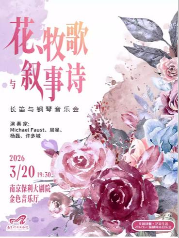 《花、牧歌与叙事诗》音乐会南京站