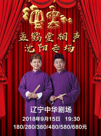 德云社孟鹤堂相声沈阳专场