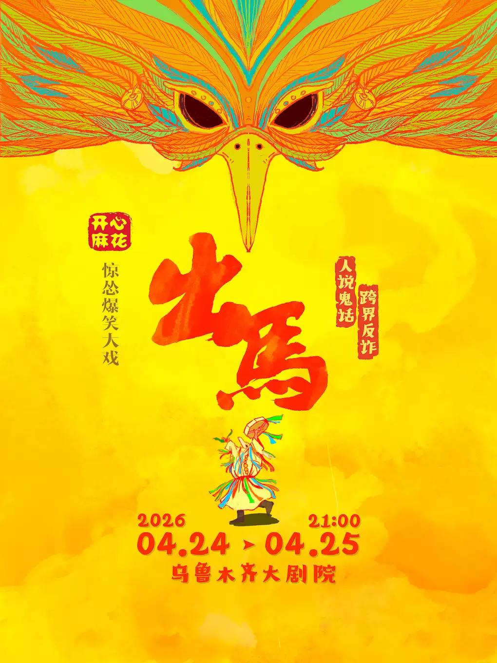 开心麻花惊怂爆笑喜剧《出马》乌鲁木齐站