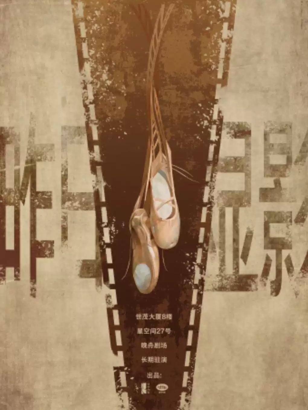 音乐剧《昨日显影》上海站