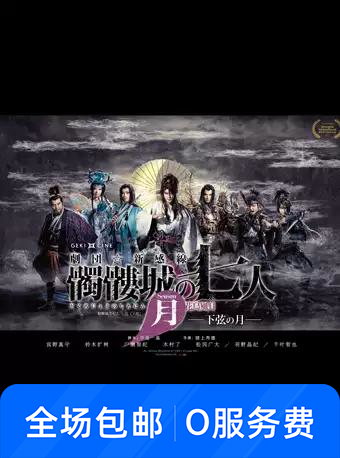 放映《骷髅城之七人·月(下弦)》