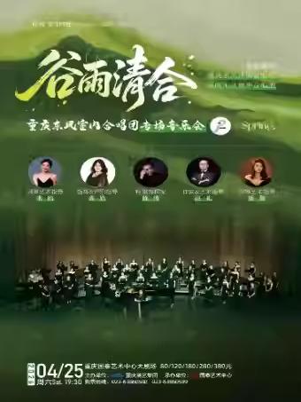 谷雨清合-东风室内合唱团 重庆站