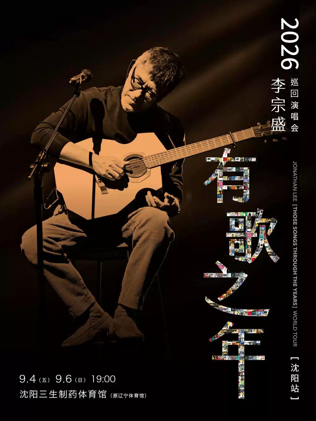 李宗盛演唱会沈阳站