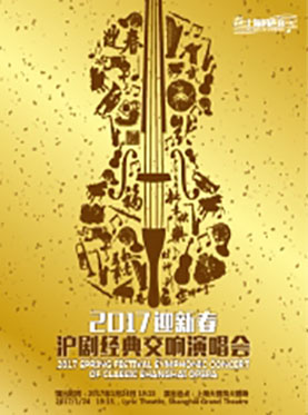 上海的声音——2017迎新春沪剧经典交响演唱会