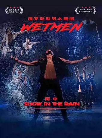 俄罗斯型男水舞剧《雨中》长沙站