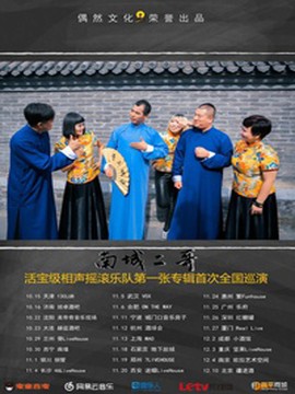 南城二哥首张同名专辑《南城二哥》首次全国巡演