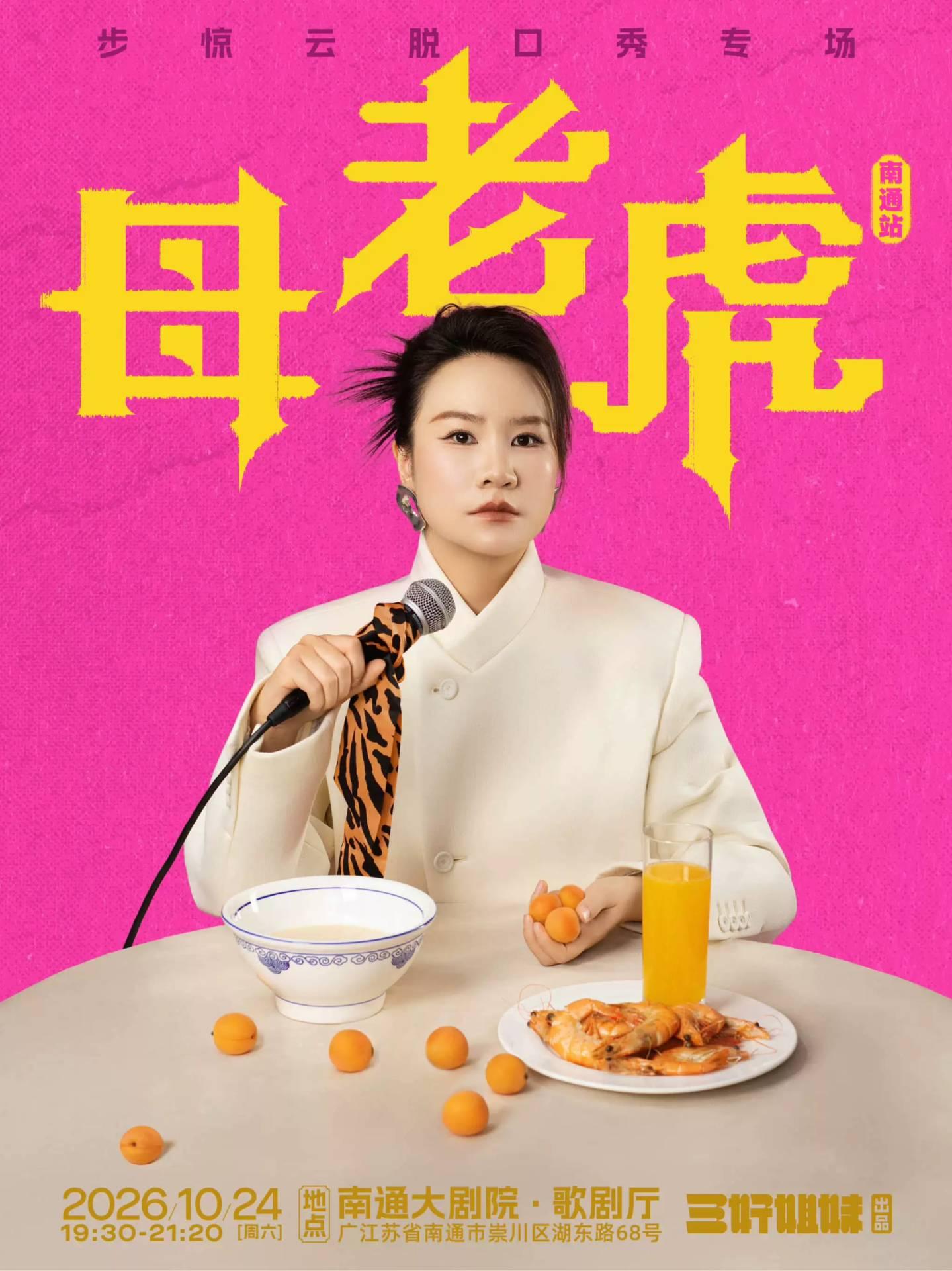 步惊云脱口秀专场《母老虎》｜三好姐妹@南通站