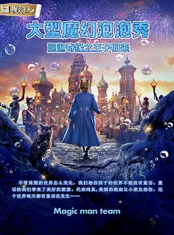 大型魔幻泡泡秀《泡泡奇緣之王子歸來》
