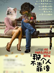 都市爱情剧《那个人不靠谱》