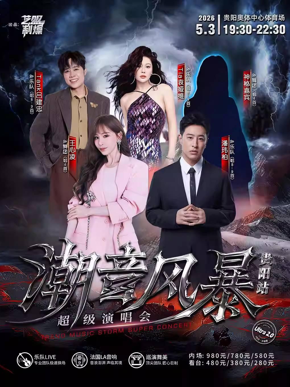 潮音风暴超级演唱会贵阳站