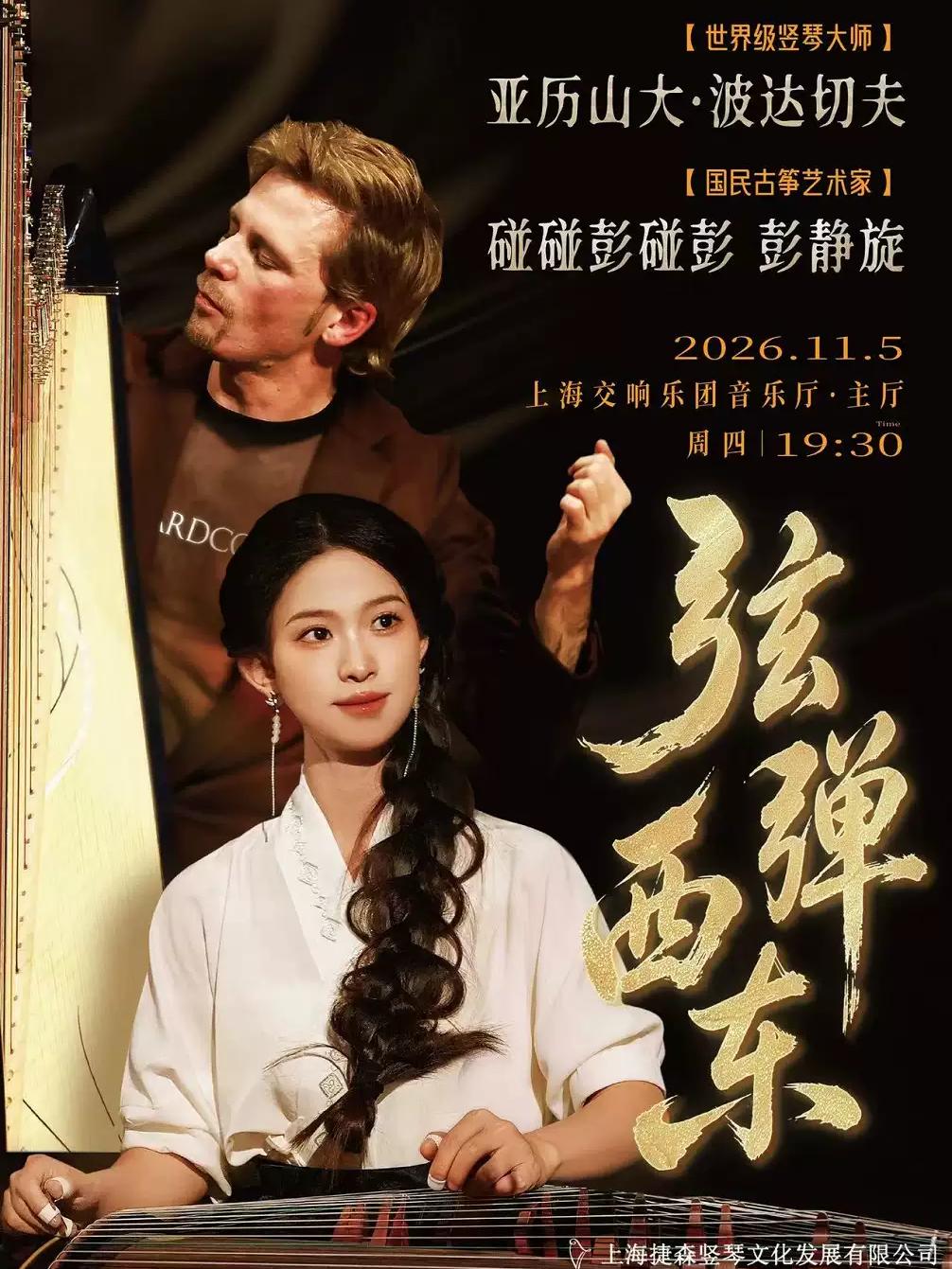 《弦弹西东》上海站