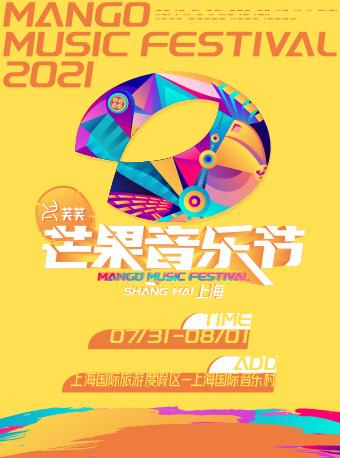 【延期】【上海】【GAI/周震南/二手玫瑰/达达】芙芙2021芒果音乐节