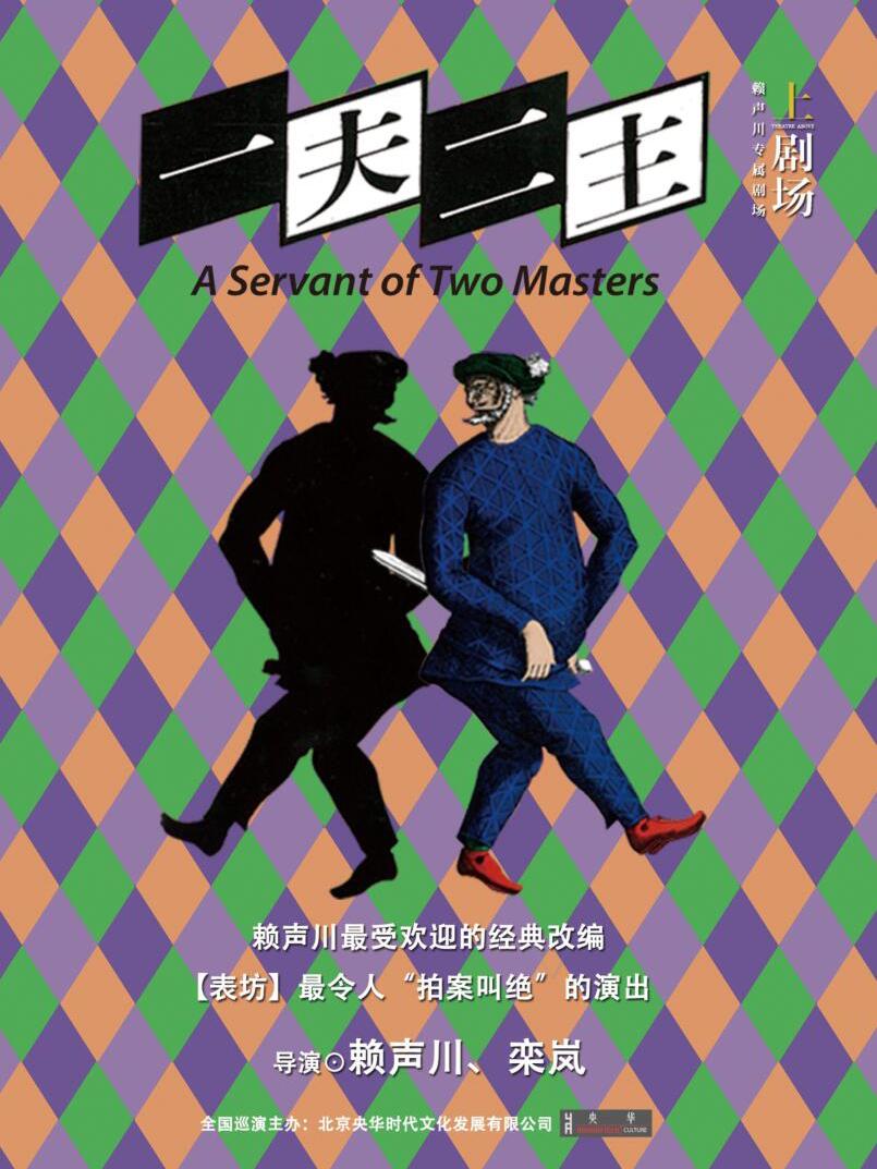 话剧《一夫二主》