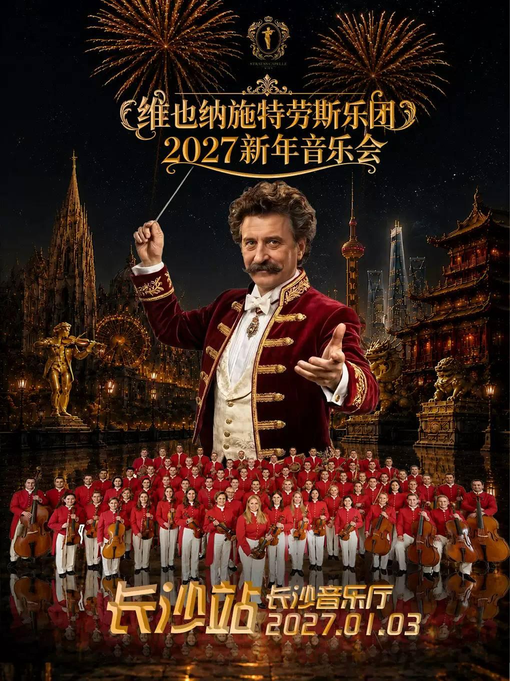 维也纳施特劳斯乐团2027新年音乐会长沙站