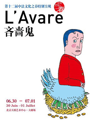 第十二届中法文化之春 法国喜剧《吝啬鬼》