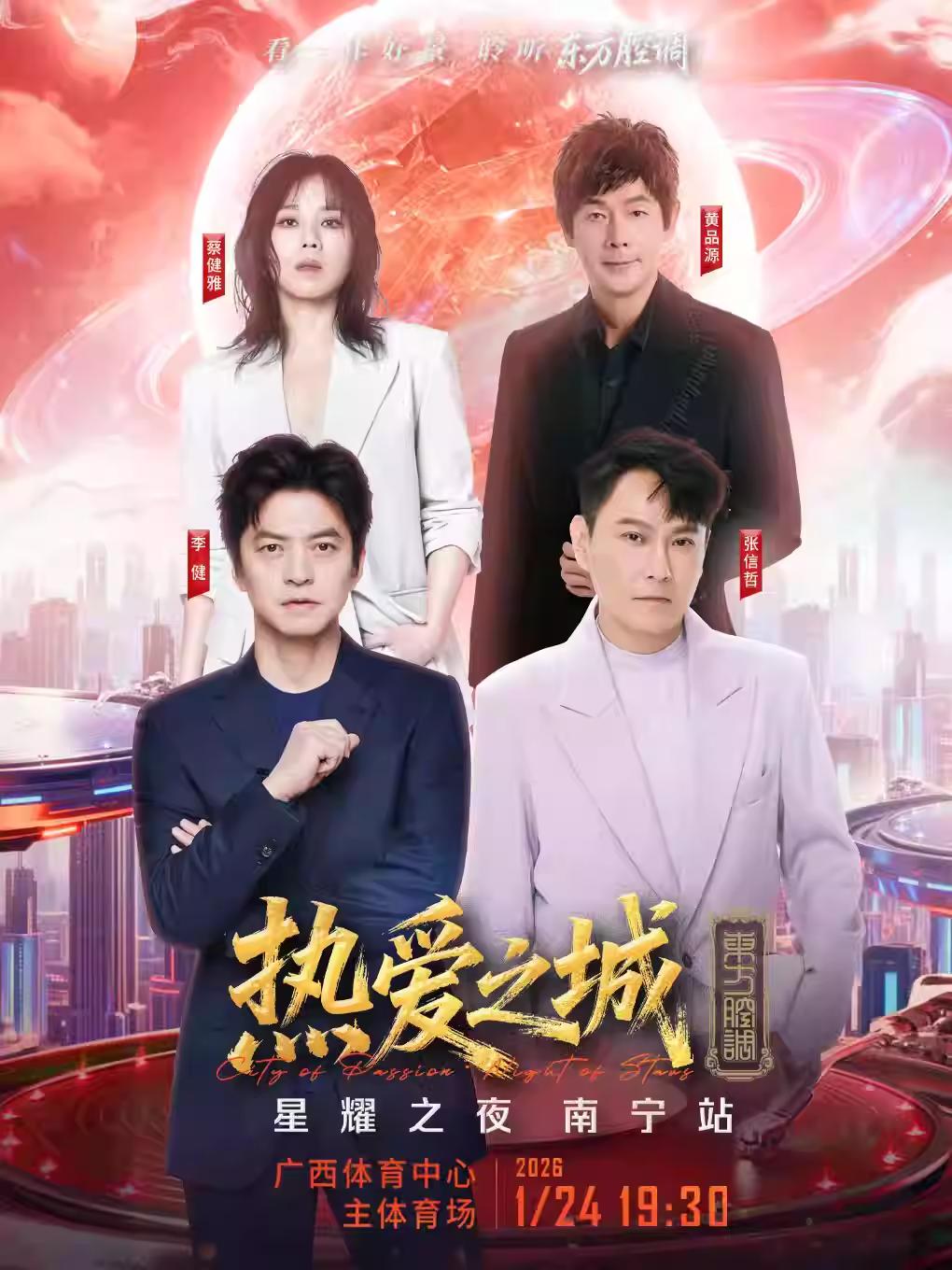 热爱之城&middot;星耀之夜南宁站