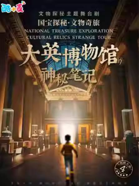 《大英博物馆的神秘笔记》杭州站