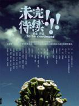 黄盈戏剧工作室话剧《未完待续》